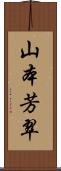 山本芳翠 Scroll