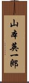 山本英一郎 Scroll