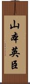 山本英臣 Scroll