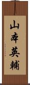 山本英輔 Scroll