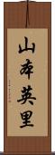 山本英里 Scroll
