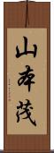 山本茂 Scroll