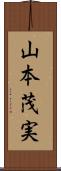 山本茂実 Scroll