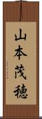 山本茂穂 Scroll