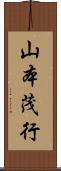 山本茂行 Scroll