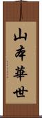 山本華世 Scroll