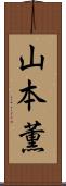 山本薫 Scroll
