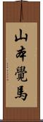 山本覺馬 Scroll