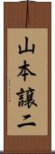 山本譲二 Scroll