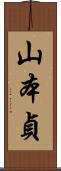 山本貞 Scroll