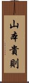 山本貴則 Scroll
