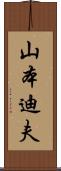 山本迪夫 Scroll