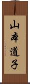 山本道子 Scroll