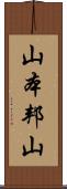 山本邦山 Scroll