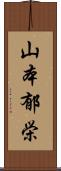 山本郁栄 Scroll