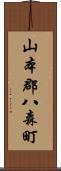 山本郡八森町 Scroll