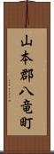 山本郡八竜町 Scroll