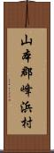 山本郡峰浜村 Scroll