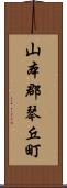 山本郡琴丘町 Scroll