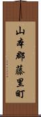 山本郡藤里町 Scroll