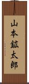 山本鉱太郎 Scroll