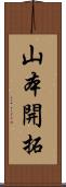 山本開拓 Scroll