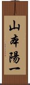 山本陽一 Scroll