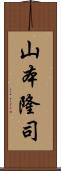山本隆司 Scroll