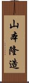 山本隆造 Scroll