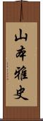 山本雅史 Scroll