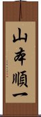 山本順一 Scroll