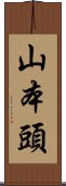 山本頭 Scroll