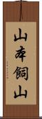 山本飼山 Scroll