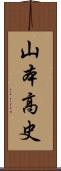 山本高史 Scroll
