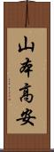 山本高安 Scroll