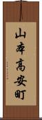 山本高安町 Scroll