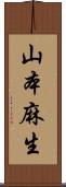 山本麻生 Scroll