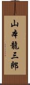 山本龍三郎 Scroll