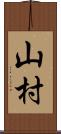 山村 Scroll