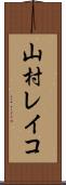 山村レイコ Scroll