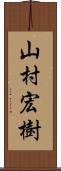 山村宏樹 Scroll