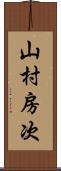 山村房次 Scroll