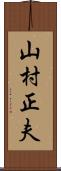 山村正夫 Scroll