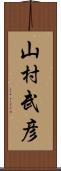 山村武彦 Scroll