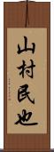 山村民也 Scroll