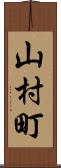 山村町 Scroll