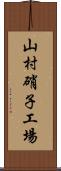 山村硝子工場 Scroll