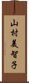 山村美智子 Scroll