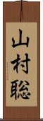 山村聡 Scroll