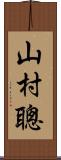 山村聰 Scroll